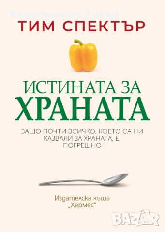 Истината за храната