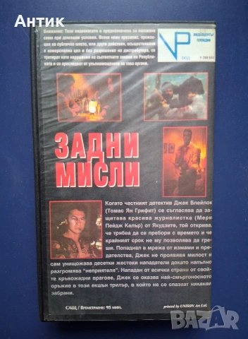 Видеокасета VHS Задни Мисли / Екшън, снимка 3 - Други жанрове - 54746312