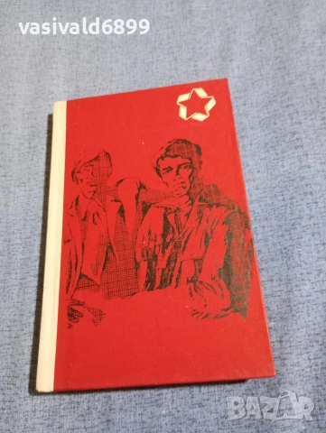 Григорий Бакланов - Приятели , снимка 2 - Художествена литература - 54263659