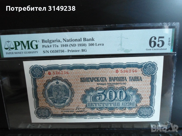 500 лева 1948 PMG 65 EPQ, снимка 3 - Нумизматика и бонистика - 55104347