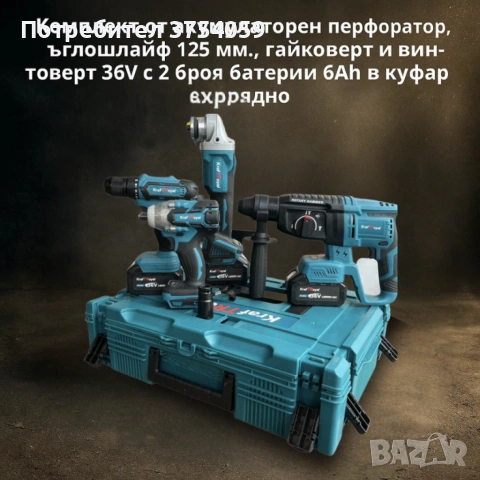 Комплект от акумулаторен перфоратор, ъглошлайф 125 мм, гайковерт и винтоверт 36V с 2 броя батерии 6A
