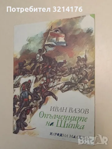 Опълченците на Шипка - Иван Вазов, снимка 2 - Детски книжки - 55443908