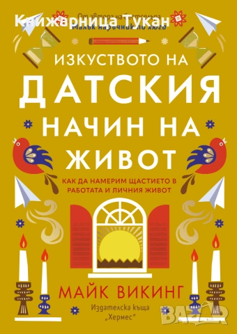 Изкуството на датския начин на живот