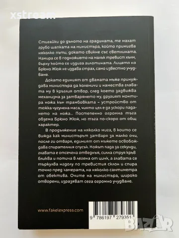 Мишел Уелбек, Унищожене, Изд. Факел Експрес, 2022г., снимка 3 - Художествена литература - 55511625