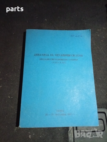 Динамика на Механични Системи - Варна 1987г.