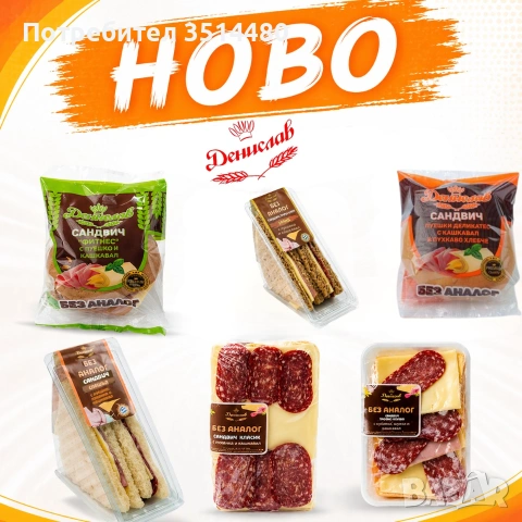 СЛУЖИТЕЛ ЗА ПРИГОТВЯНЕ НА САНДВИЧИ