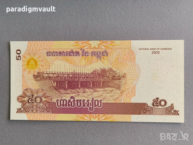Банкнота - Камбоджа - 50 риела UNC | 2002г.