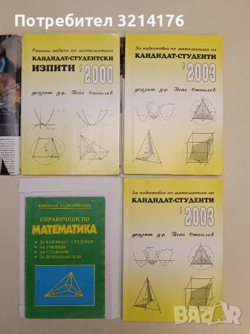 Справочник по математика - Николай Хаджииванов (1993, Балкан принт)