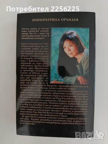 Императрицата Орхидея, снимка 5 - Художествена литература - 55626249
