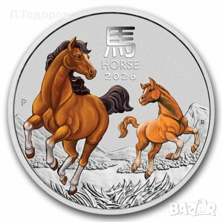Сребро 1 oz монета "Годината на Коня" Оцветена 2026