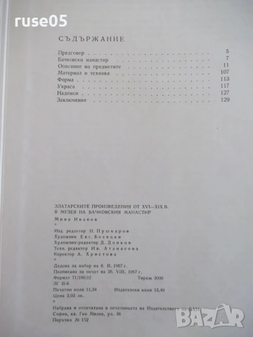 Книга"Златарските произведения от XVI-XIXв...-М.Иванов"-136с, снимка 8 - Специализирана литература - 54852917