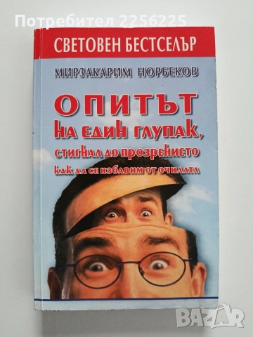 Опитът на един глупак, стигнал до прозрението как да се избавим от очилата