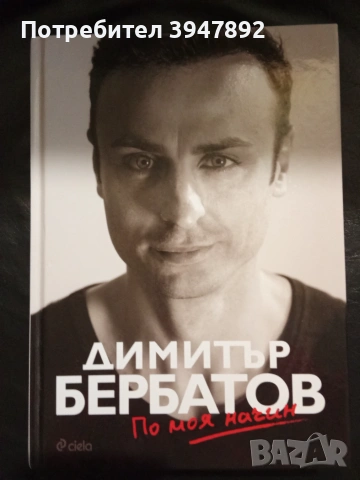  По моя начин Димитър Бербатов