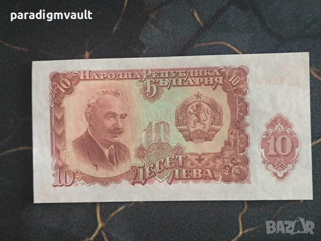 Банкнота - България - 10 лева UNC | 1951г.