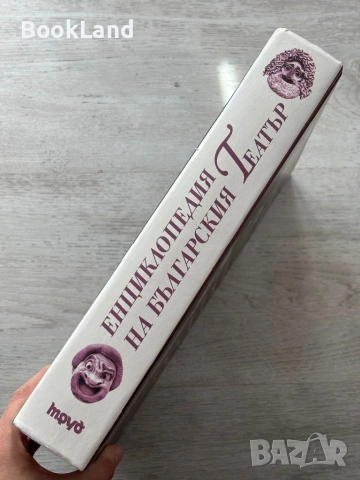 Енциклопедия на българския театър , снимка 2 - Енциклопедии, справочници - 54687168