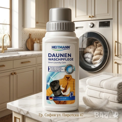 Heitmann Daunen Wäsche Специализиран немски препарат за пране на дрехи и завивки с пух 250 мл.