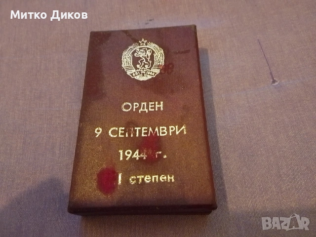 Орден 9 септември 1944г. първа I степен с кутия, снимка 8 - Колекции - 54192480