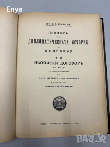 Приносъ къмъ дипломатическата история на България.Ньойиски договоръ.Том II и Том III - Кесяковъ, снимка 6 - Антикварни и старинни предмети - 55530537