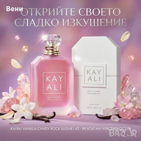 Парфюм за жени Kayali Vanilla Candy Rock Sugar 42, EDP, 100мл – Гурме изкушение в бутилка