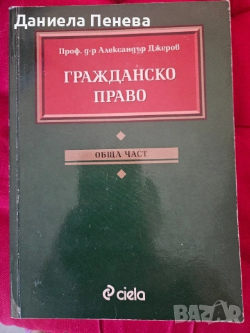 продавам учебник по Гражданско право