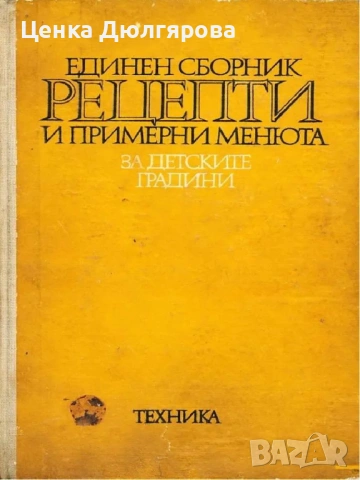 Единен сборник рецепти и примерни менюта за детските градини + подарък