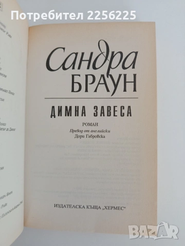 Димна завеса, снимка 3 - Художествена литература - 54836057