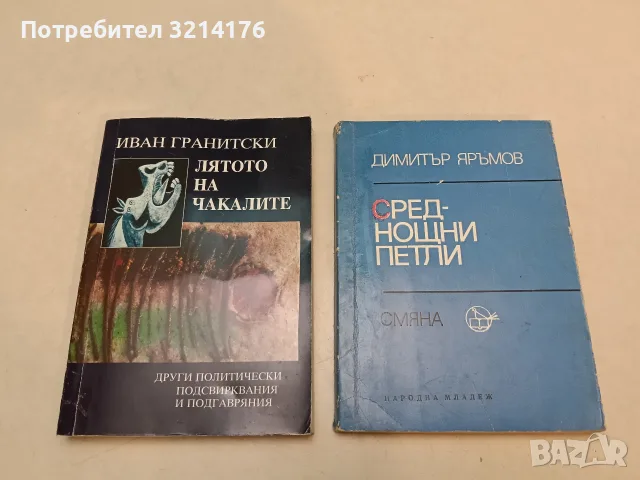 Среднощни петли - Димитър Яръмов