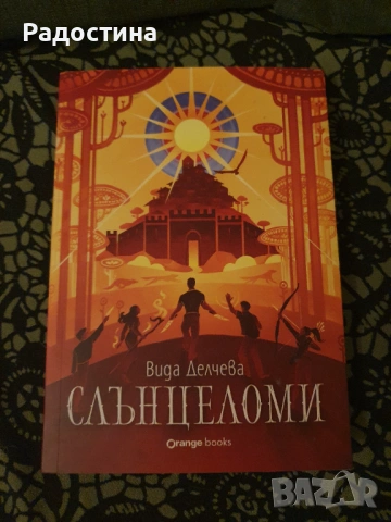 Фентъзи роман „Слънцеломи“ - Вида Делчева (Отлично състояние)