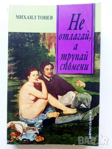 Не отлагай,а трупай спомени - Михаил Тонев - 2015г.