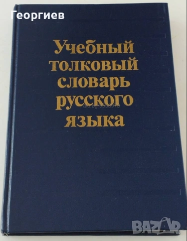 Договаряне.Испанско-БГ,Англ.-БГ,синонимен и правописен речници. Есперанто., снимка 16 - Чуждоезиково обучение, речници - 46009873
