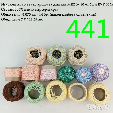 Евтини прежди в малки количества - нови и остатъци 