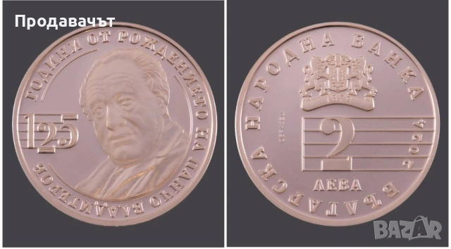 Медна юбилейна монета "125 години от рождението на Панчо Владигеров", снимка 2 - Нумизматика и бонистика - 54185497