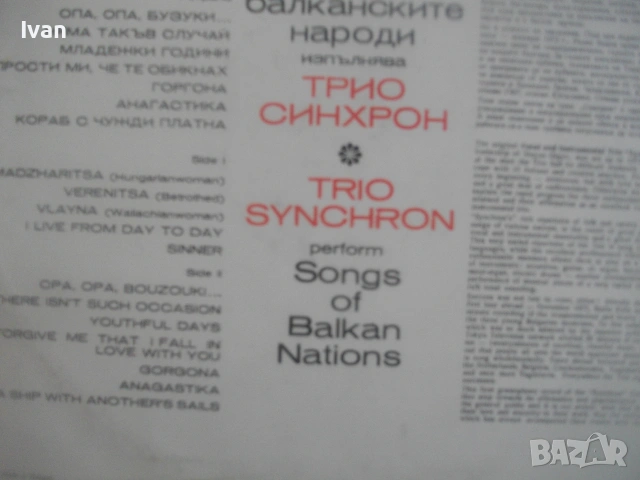 1975г ТРИО СИНХРОН ВТА1743 БАЛКАНТОН ФОЛКЛОР СРЪБСКИ ГРЪЦКИ БАЛКАНСКИ НАРОДНИ ПЕСНИ ГРАМОФОННА ПЛОЧА, снимка 10 - Грамофонни плочи - 55038901