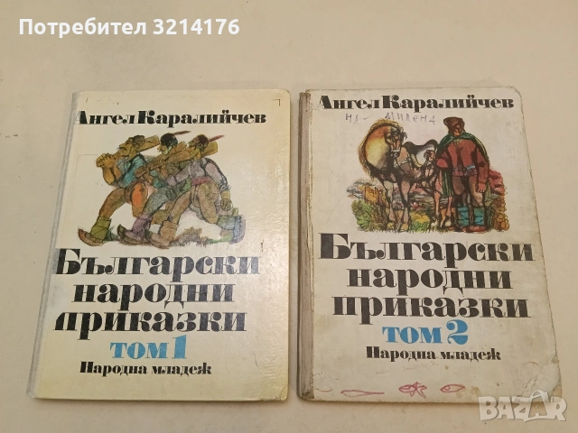Български народни приказки. Том 1-2 – Ангел Каралийчев (1985-86)