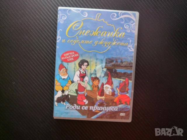 Снежанка и седемте джуджета DVD филм Роси се принцеса кученце котенце гълъб принц Ричард приказка