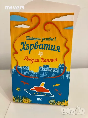 Книга: Тайното заливче в Хърватия
