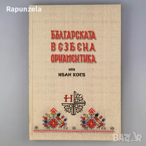 Българската везбена орнаментика