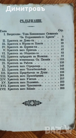 Примѣръ-тъ Христовъ-1894г, снимка 3 - Колекции - 54087308