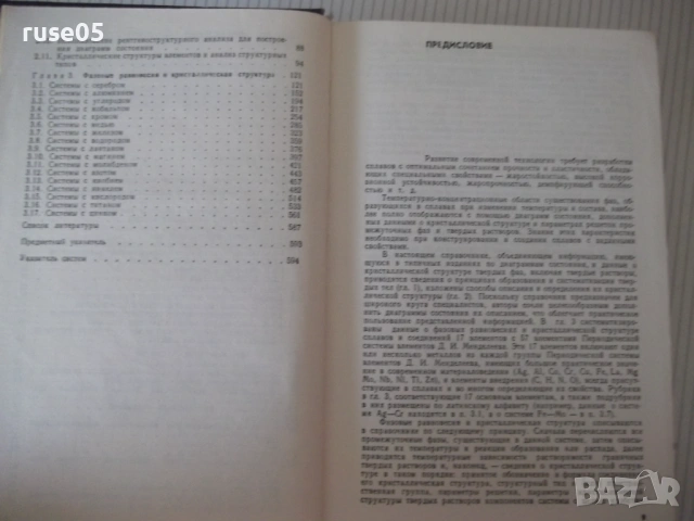 Книга "Структура и свойства металлов и сплавов-Барабаш"-600с, снимка 5 - Енциклопедии, справочници - 54700107