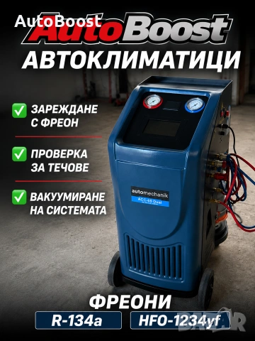 Зареждане на автоклиматици-20€. 
Фреони R134a и R1234yf