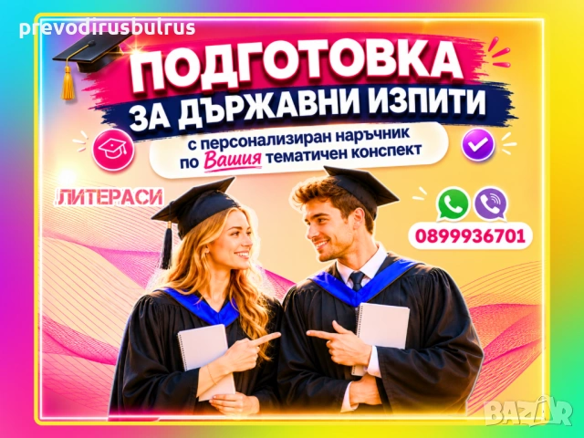 🎓 ПОДГОТОВКА за ДЪРЖАВНИ ИЗПИТИ с Персонализиран наръчник по Вашия Тематичен конспект