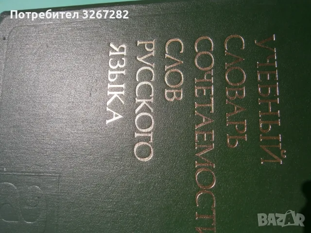 Речник,Руски,Учебен,Съчетаване На Думите, снимка 9 - Чуждоезиково обучение, речници - 55597964