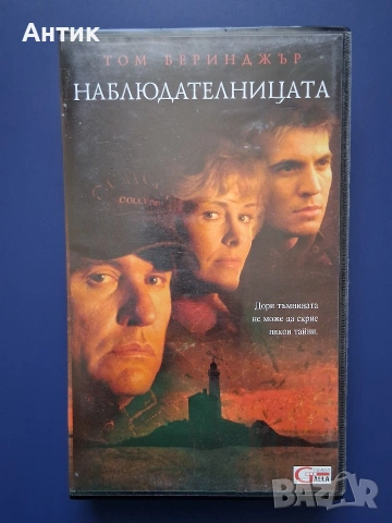 Видеокасета VHS Наблюдателницата