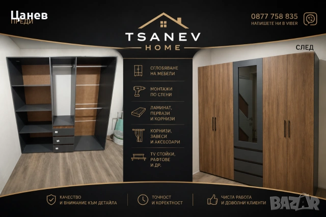 Сглобяване на мебели TsanevHome