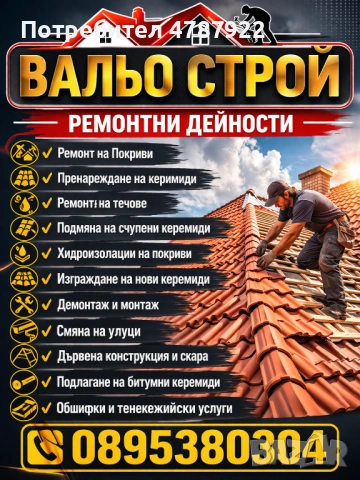 Ремонт на Покриви , снимка 2 - Ремонти на покриви - 54094715