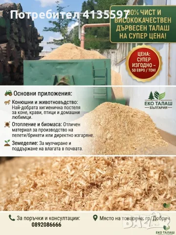 100% ЧИСТ И ВИСОКОКАЧЕСТВЕН ДЪРВЕСЕН ТАЛАШ