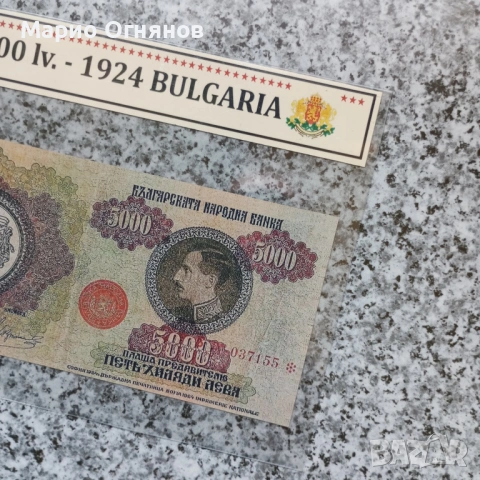 5000 лв -1924г Много рядка Царска банкнота , снимка 2 - Нумизматика и бонистика - 28981918