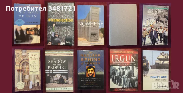 Близкият Изток - история, конфликти, процеси / 52 книги /, снимка 5 - История, политика и общество - 55179811