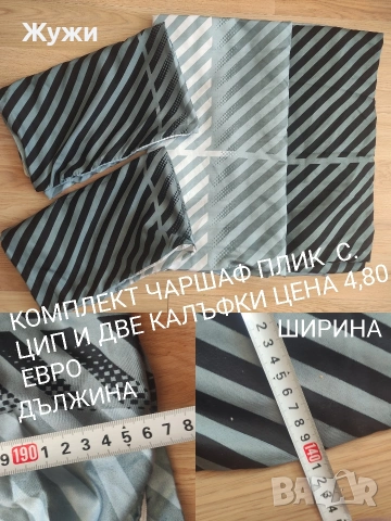 НАМАЛЕНИЕ 10%!!! РАЗЛИЧНИ ВИДОВЕ ЧАРШАФИ 