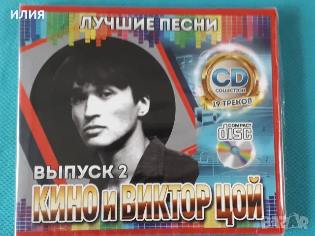 Ария,Кипелов,Владимир Высоцкий,Кино и Виктор Цой,Любэ,Дмитрий Хворостовский-CD, снимка 11 - CD дискове - 55644091